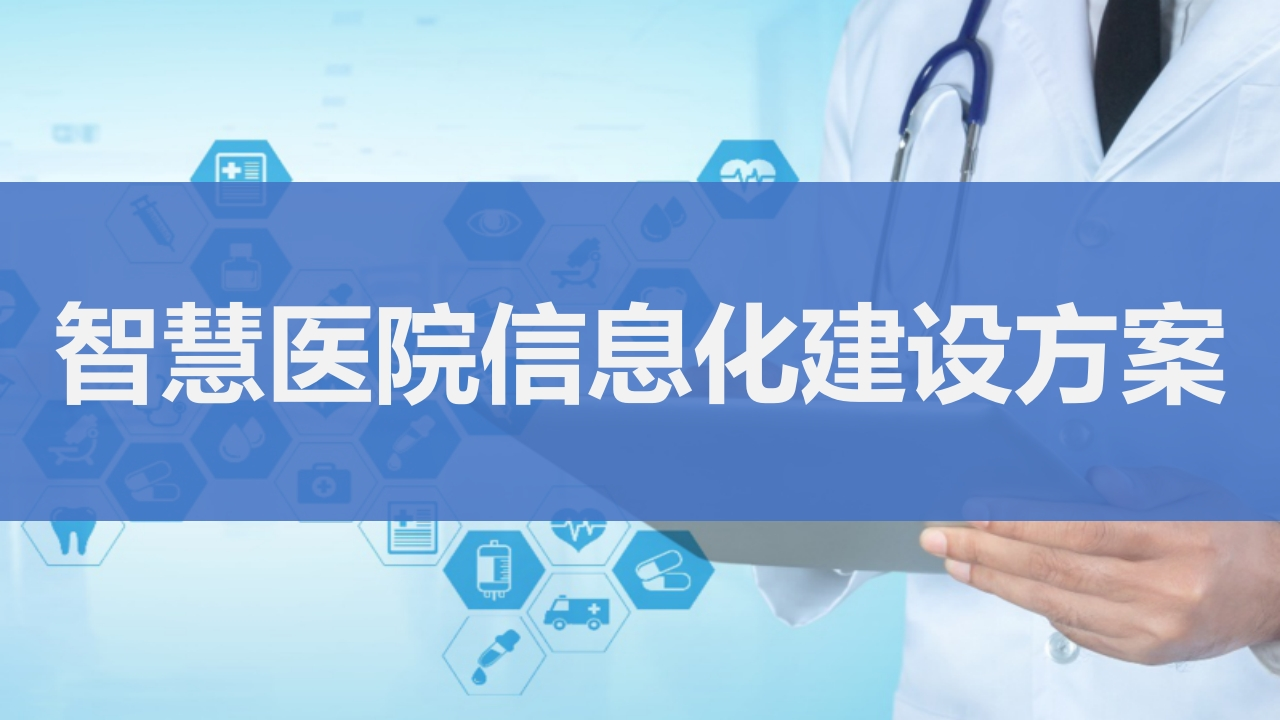 优-智慧医院信息化建设方案[57页PPT]